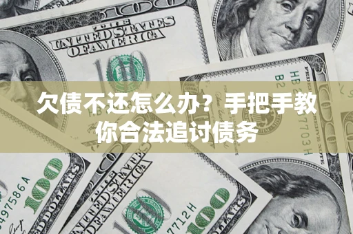 济南欠债不还怎么办？手把手教你合法追讨债务