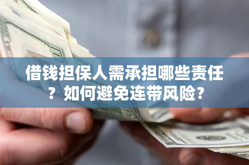 济南借钱担保人需承担哪些责任？如何避免连带风险？