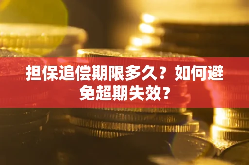 济南担保追偿期限多久?如何避免超期失效? 济南担保追偿期限多久?如何避免超期失效?