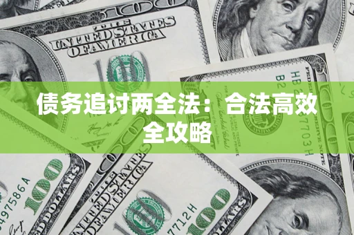 济南债务追讨两全法：合法高效全攻略