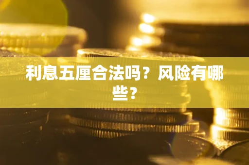 济南利息五厘合法吗？风险有哪些？