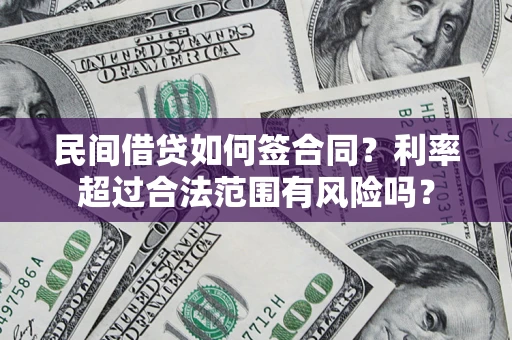 济南民间借贷如何签合同？利率超过合法范围有风险吗？