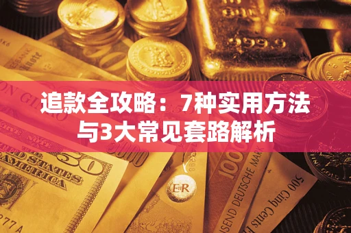 济南追款全攻略：7种实用方法与3大常见套路解析