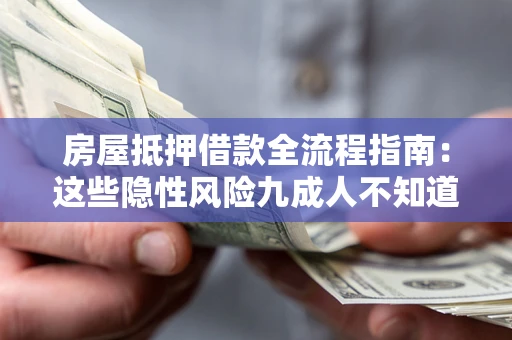 济南房屋抵押借款全流程指南：这些隐性风险九成人不知道