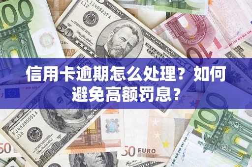 济南信用卡逾期怎么处理？如何避免高额罚息？