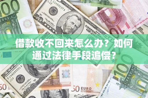 济南借款收不回来怎么办？如何通过法律手段追偿？