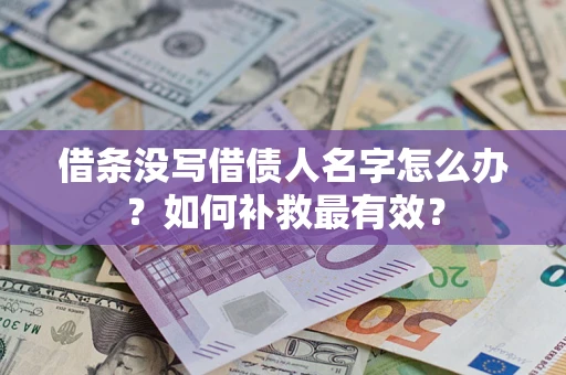济南借条没写借债人名字怎么办？如何补救最有效？