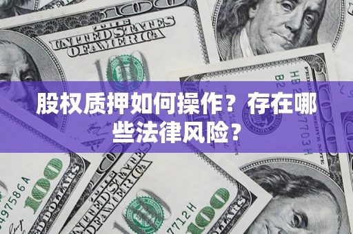 济南股权质押如何操作？存在哪些法律风险？