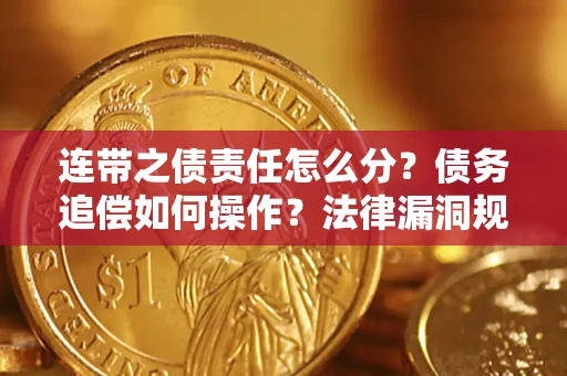 济南连带之债责任怎么分？债务追偿如何操作？法律漏洞规避指南