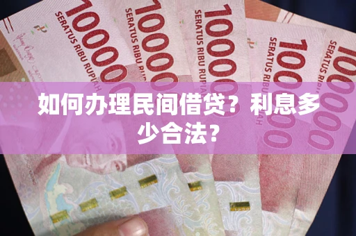 济南如何办理民间借贷？利息多少合法？