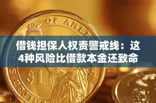 济南借钱担保人权责警戒线：这4种风险比借款本金还致命