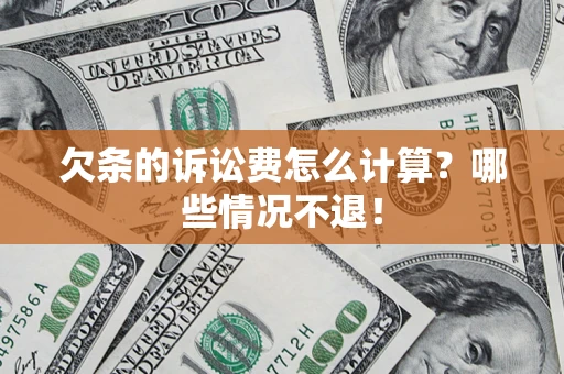 济南欠条的诉讼费怎么计算？哪些情况不退！