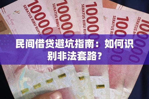 济南民间借贷避坑指南：如何识别非法套路？