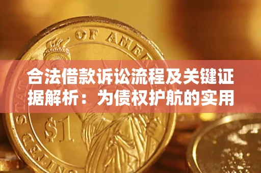 济南合法借款诉讼流程及关键证据解析：为债权护航的实用指南