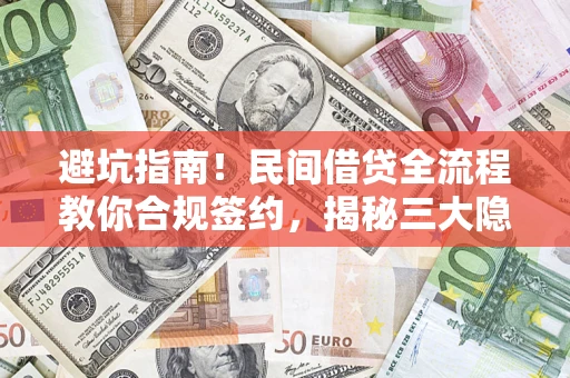 济南避坑指南！民间借贷全流程教你合规签约，揭秘三大隐形陷阱