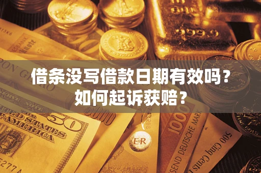 济南借条没写借款日期有效吗？如何起诉获赔？