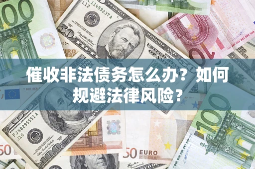 济南催收非法债务怎么办？如何规避法律风险？