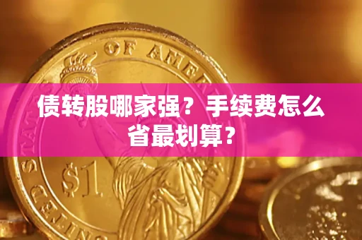济南债转股哪家强？手续费怎么省最划算？