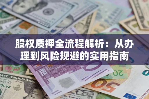 济南股权质押全流程解析：从办理到风险规避的实用指南