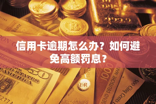 济南信用卡逾期怎么办？如何避免高额罚息？