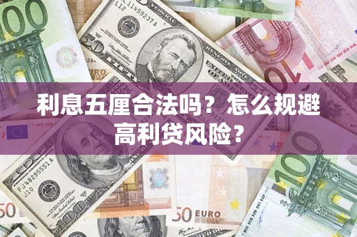 济南利息五厘合法吗？怎么规避高利贷风险？