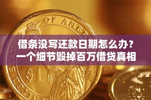 济南借条没写还款日期怎么办？一个细节毁掉百万借贷真相