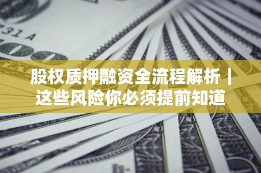 济南股权质押融资全流程解析｜这些风险你必须提前知道