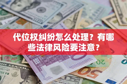 济南代位权纠纷怎么处理？有哪些法律风险要注意？