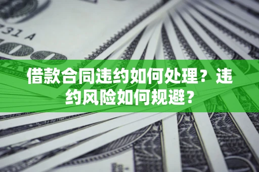济南借款合同违约如何处理？违约风险如何规避？