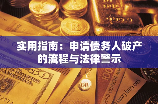 济南实用指南：申请债务人破产的流程与法律警示