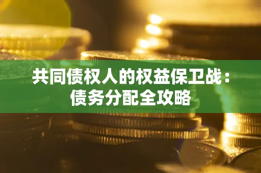 济南共同债权人的权益保卫战：债务分配全攻略