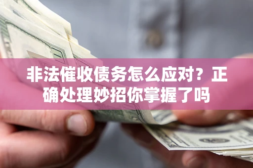 济南非法催收债务怎么应对？正确处理妙招你掌握了吗