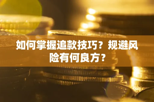 济南如何掌握追款技巧？规避风险有何良方？