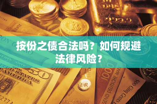 济南按份之债合法吗？如何规避法律风险？