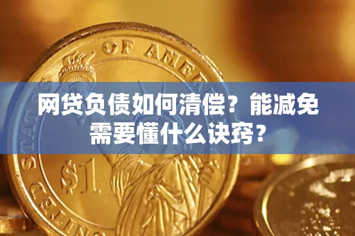 济南网贷负债如何清偿？能减免需要懂什么诀窍？