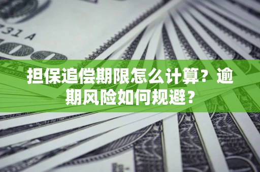 济南担保追偿期限怎么计算？逾期风险如何规避？