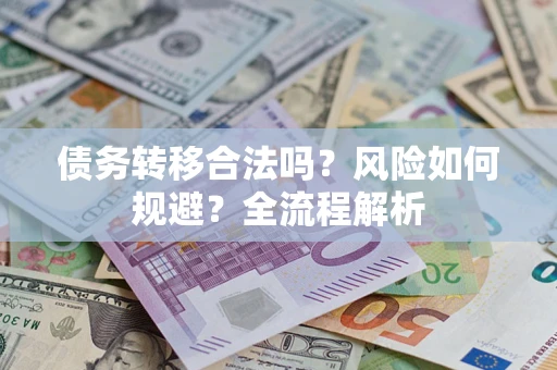 济南债务转移合法吗？风险如何规避？全流程解析