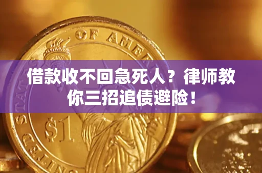 济南借款收不回急死人？律师教你三招追债避险！