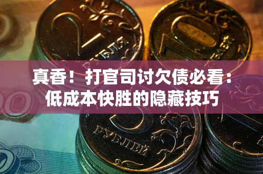 济南真香！打官司讨欠债必看：低成本快胜的隐藏技巧