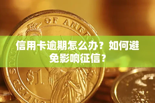 济南信用卡逾期怎么办？如何避免影响征信？