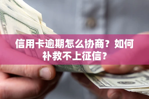 济南信用卡逾期怎么协商？如何补救不上征信？