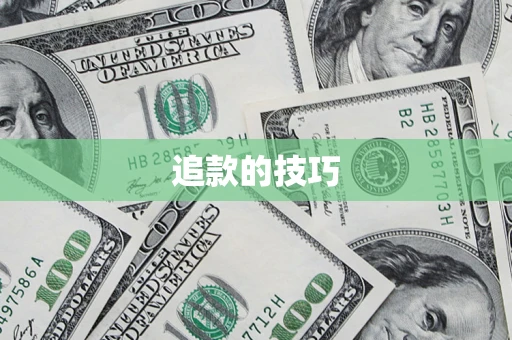 济南追款的技巧