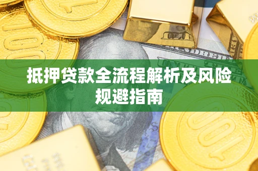济南抵押贷款全流程解析及风险规避指南