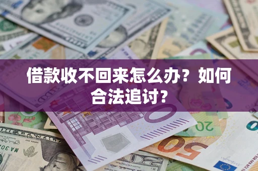 济南借款收不回来怎么办？如何合法追讨？