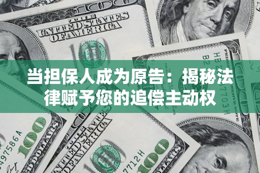 济南当担保人成为原告:揭秘法律赋予您的追偿主动权 济南当担保人成为原告:揭秘法律赋予您的追偿主动权