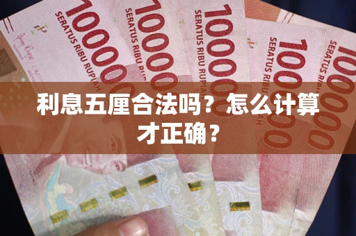 济南利息五厘合法吗？怎么计算才正确？