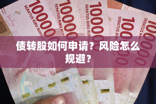济南债转股如何申请？风险怎么规避？