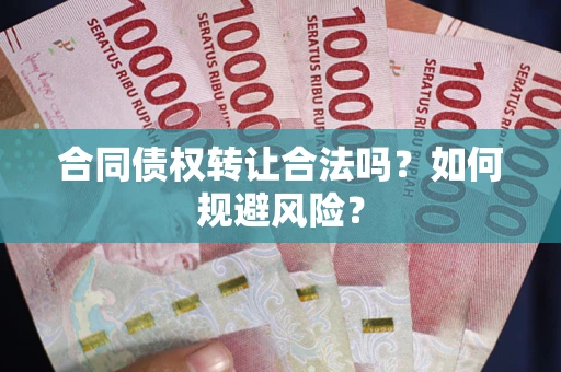 济南合同债权转让合法吗?如何规避风险? 济南合同债权转让合法吗?如何规避风险?