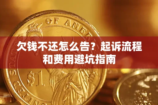 济南欠钱不还怎么告?起诉流程和费用避坑指南 济南欠钱不还怎么告?起诉流程和费用避坑指南