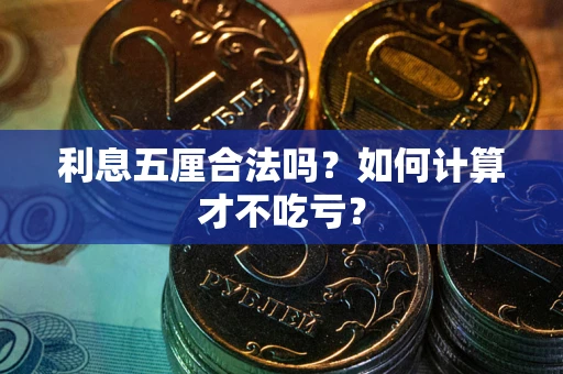 济南利息五厘合法吗？如何计算才不吃亏？